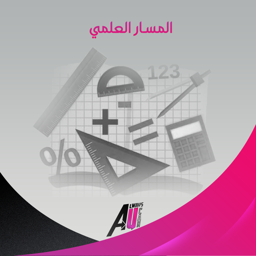 دورة القدرات ( علمي )